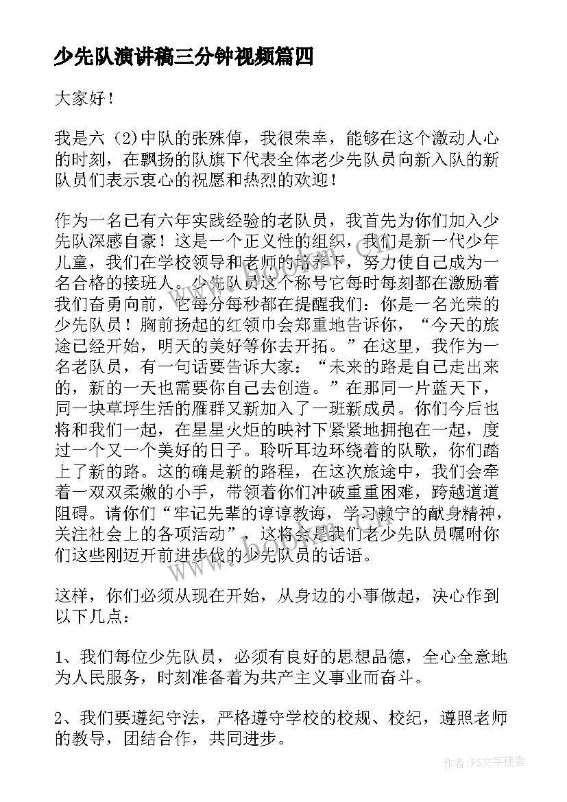 2023年少先队演讲稿三分钟视频 少先队演讲稿(精选10篇)