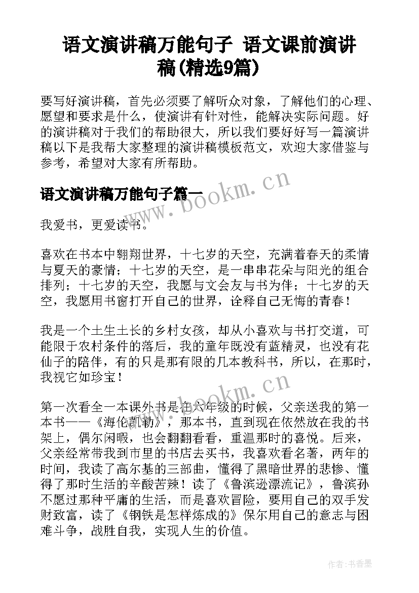 语文演讲稿万能句子 语文课前演讲稿(精选9篇)