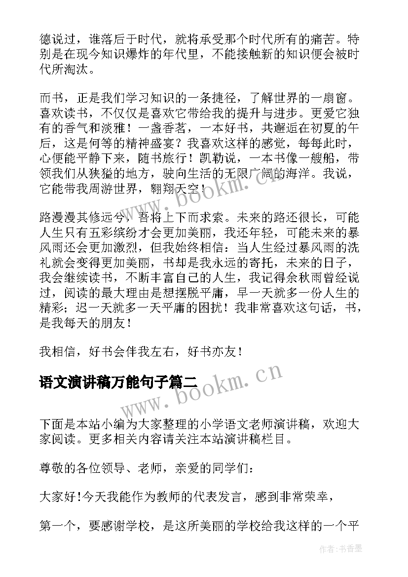 语文演讲稿万能句子 语文课前演讲稿(精选9篇)