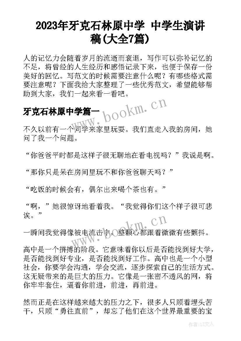 2023年牙克石林原中学 中学生演讲稿(大全7篇)