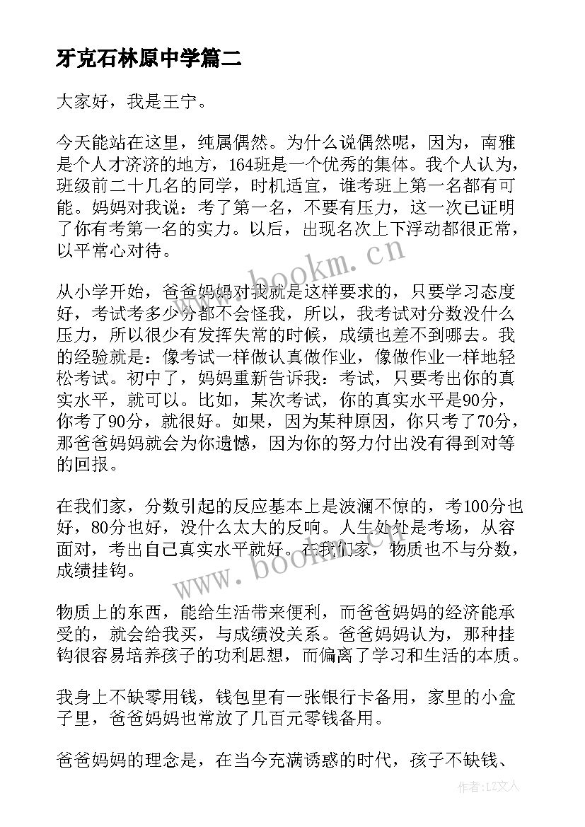 2023年牙克石林原中学 中学生演讲稿(大全7篇)