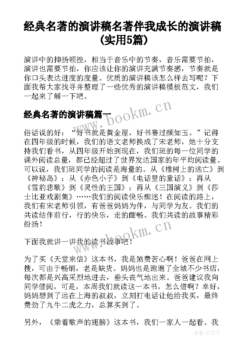 经典名著的演讲稿 名著伴我成长的演讲稿(实用5篇)