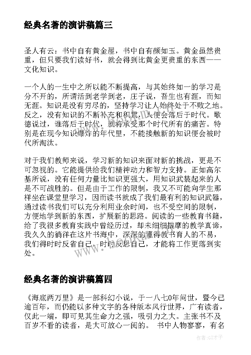 经典名著的演讲稿 名著伴我成长的演讲稿(实用5篇)