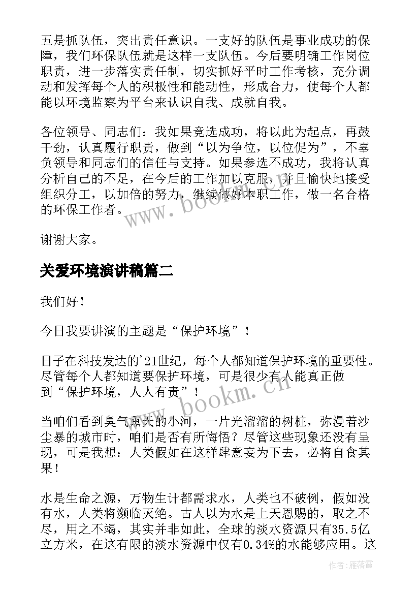 2023年关爱环境演讲稿(汇总10篇)