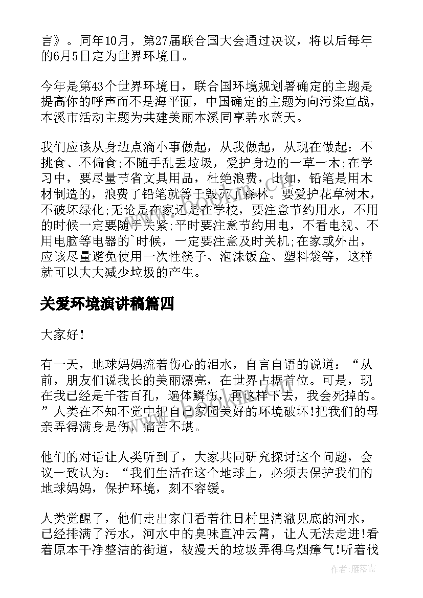 2023年关爱环境演讲稿(汇总10篇)