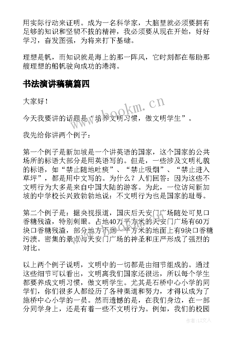 2023年书法演讲稿稿(通用5篇)