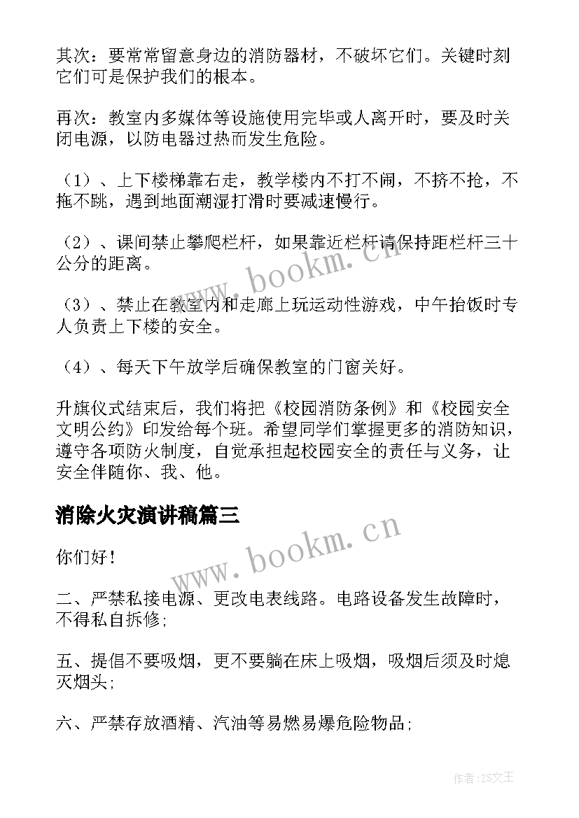 2023年消除火灾演讲稿(实用6篇)