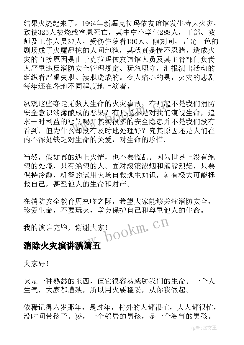 2023年消除火灾演讲稿(实用6篇)