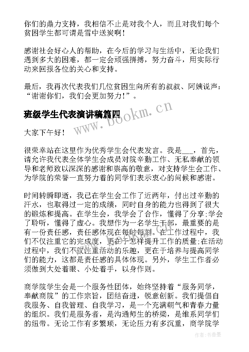 班级学生代表演讲稿(大全6篇)