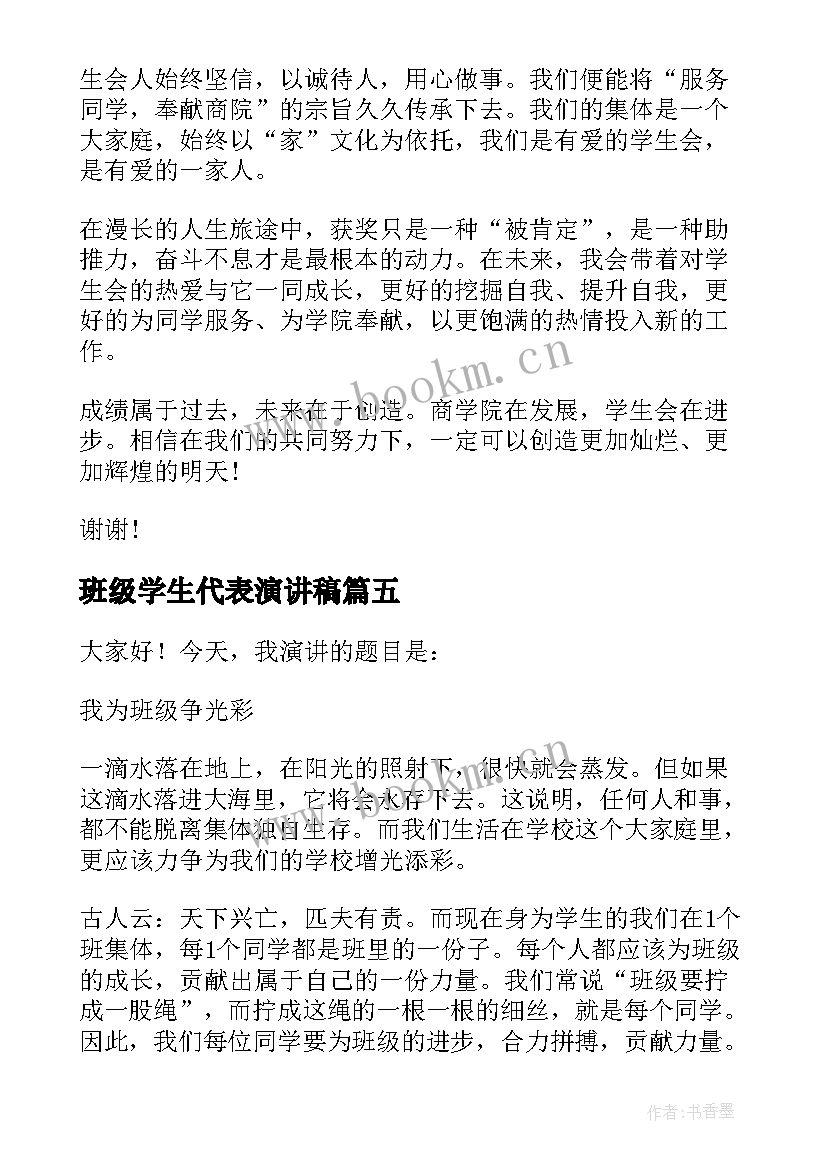 班级学生代表演讲稿(大全6篇)