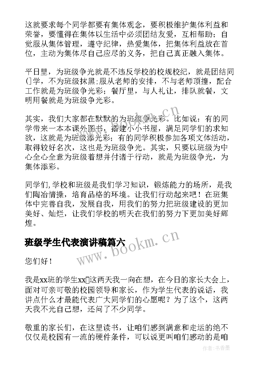 班级学生代表演讲稿(大全6篇)