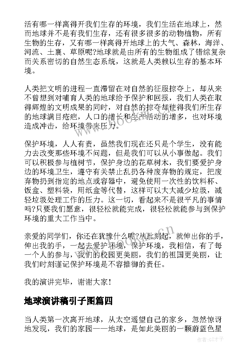 最新地球演讲稿引子图 地球的演讲稿(大全7篇)