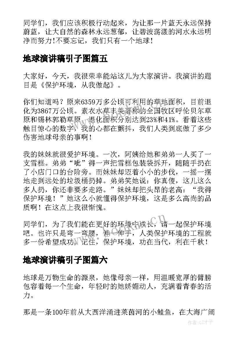 最新地球演讲稿引子图 地球的演讲稿(大全7篇)