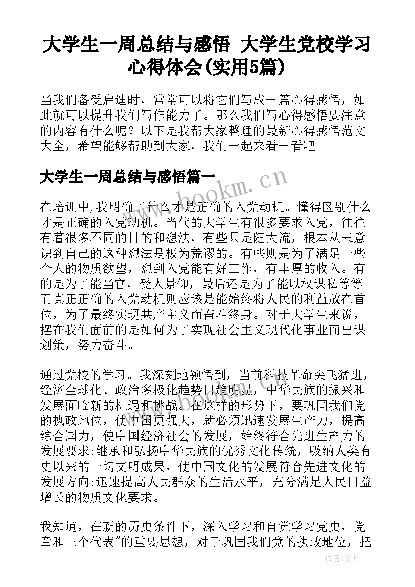 大学生一周总结与感悟 大学生党校学习心得体会(实用5篇)