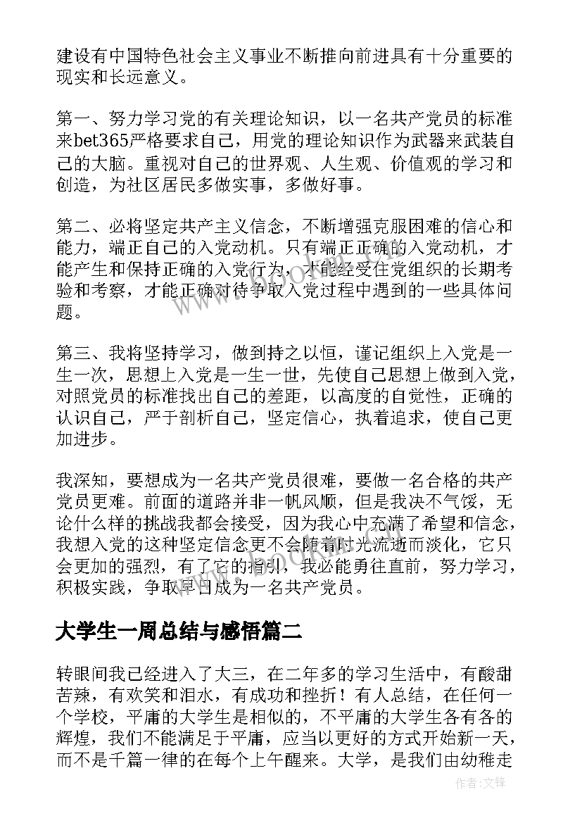 大学生一周总结与感悟 大学生党校学习心得体会(实用5篇)