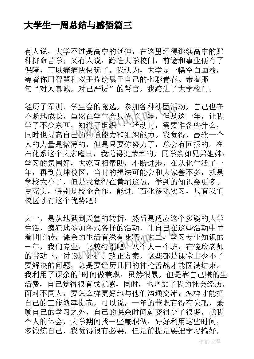 大学生一周总结与感悟 大学生党校学习心得体会(实用5篇)