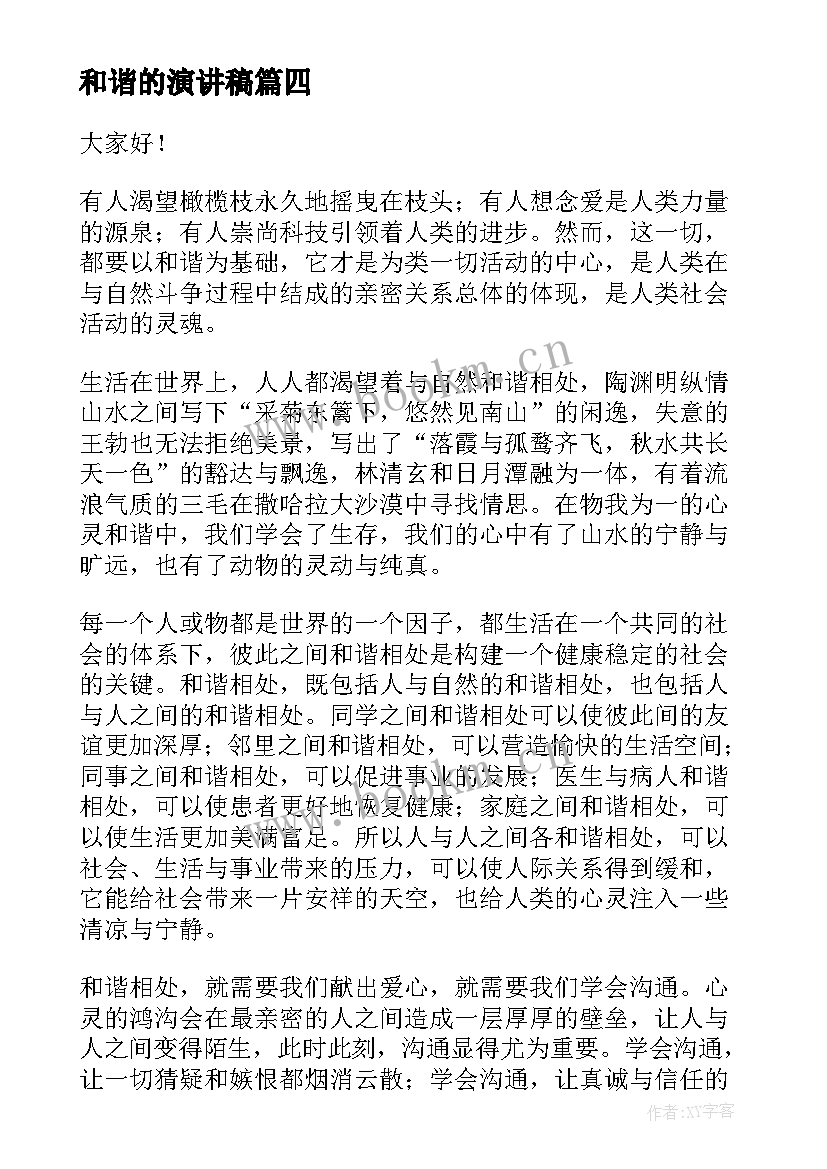 和谐的演讲稿(优秀5篇)