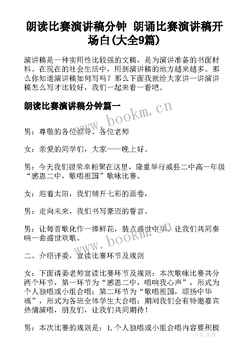 朗读比赛演讲稿分钟 朗诵比赛演讲稿开场白(大全9篇)