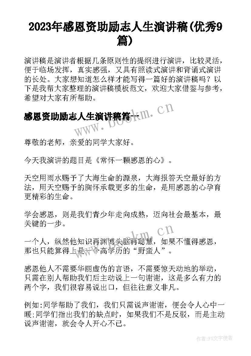 2023年感恩资助励志人生演讲稿(优秀9篇)