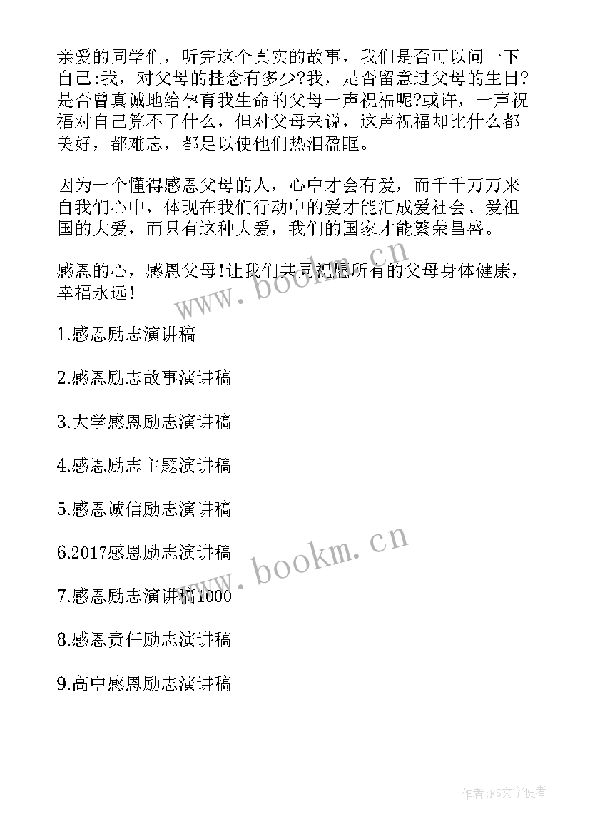 2023年感恩资助励志人生演讲稿(优秀9篇)