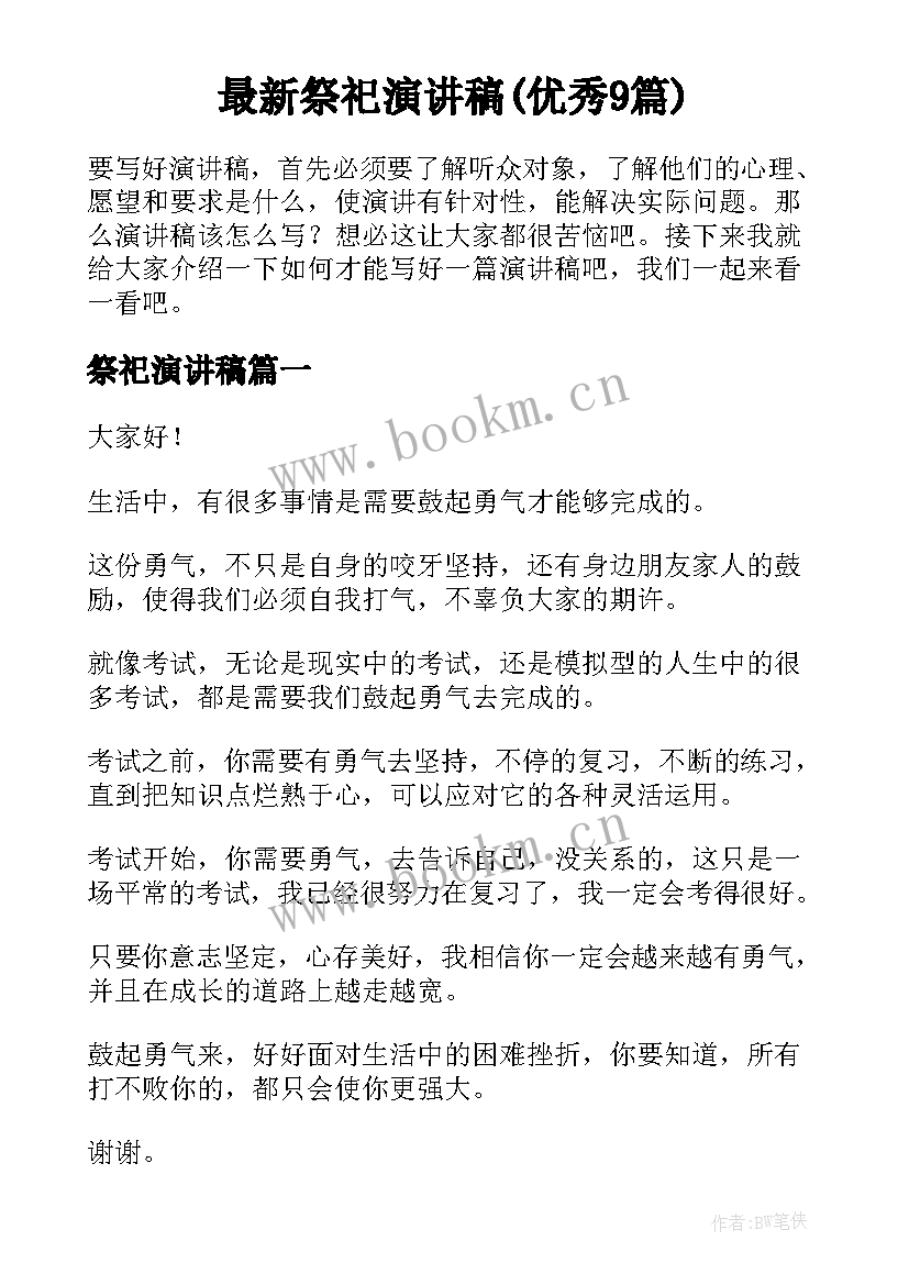 最新祭祀演讲稿(优秀9篇)