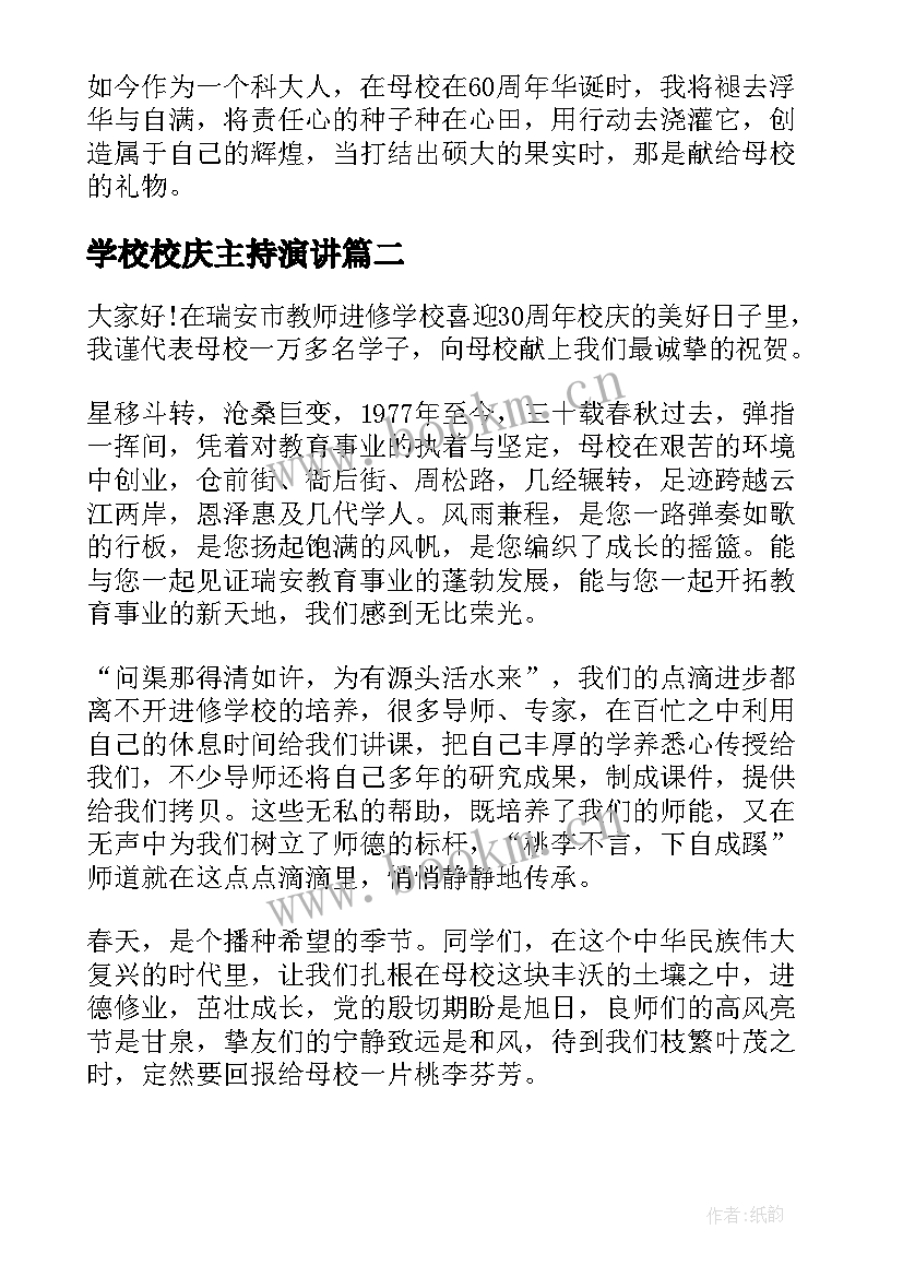 学校校庆主持演讲(实用5篇)