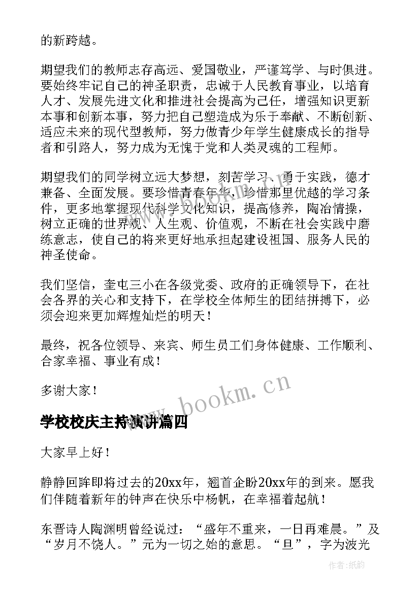 学校校庆主持演讲(实用5篇)