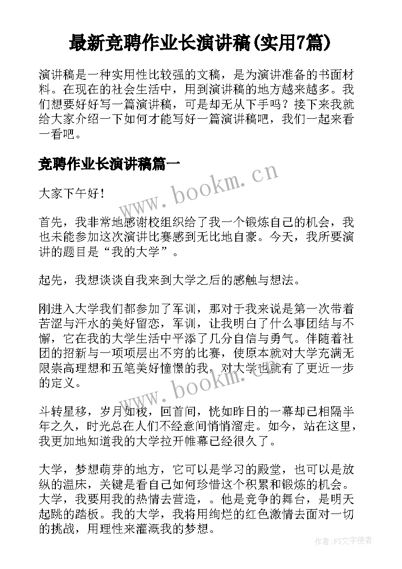 最新竞聘作业长演讲稿(实用7篇)