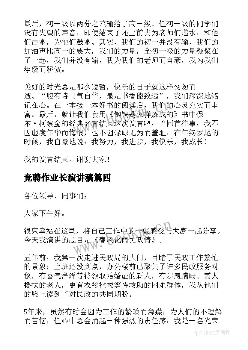 最新竞聘作业长演讲稿(实用7篇)