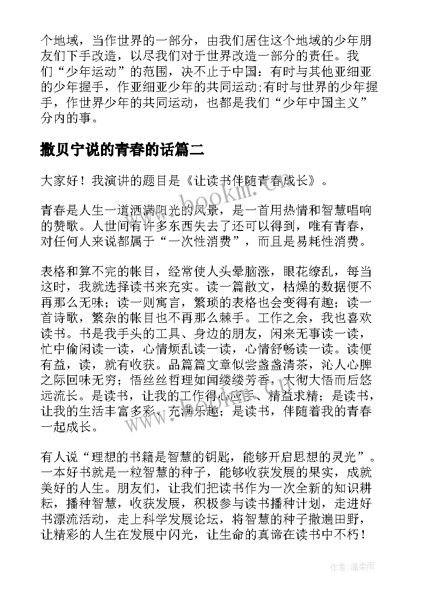 撒贝宁说的青春的话(模板5篇)