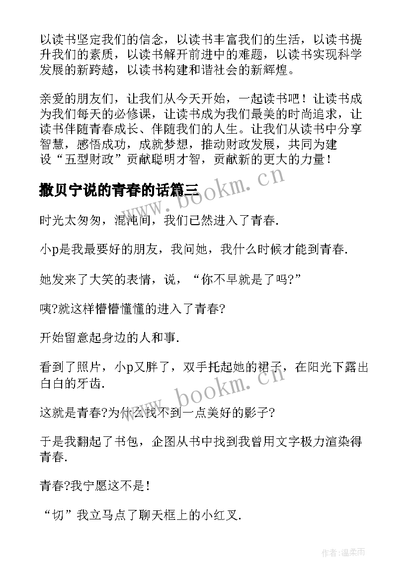 撒贝宁说的青春的话(模板5篇)