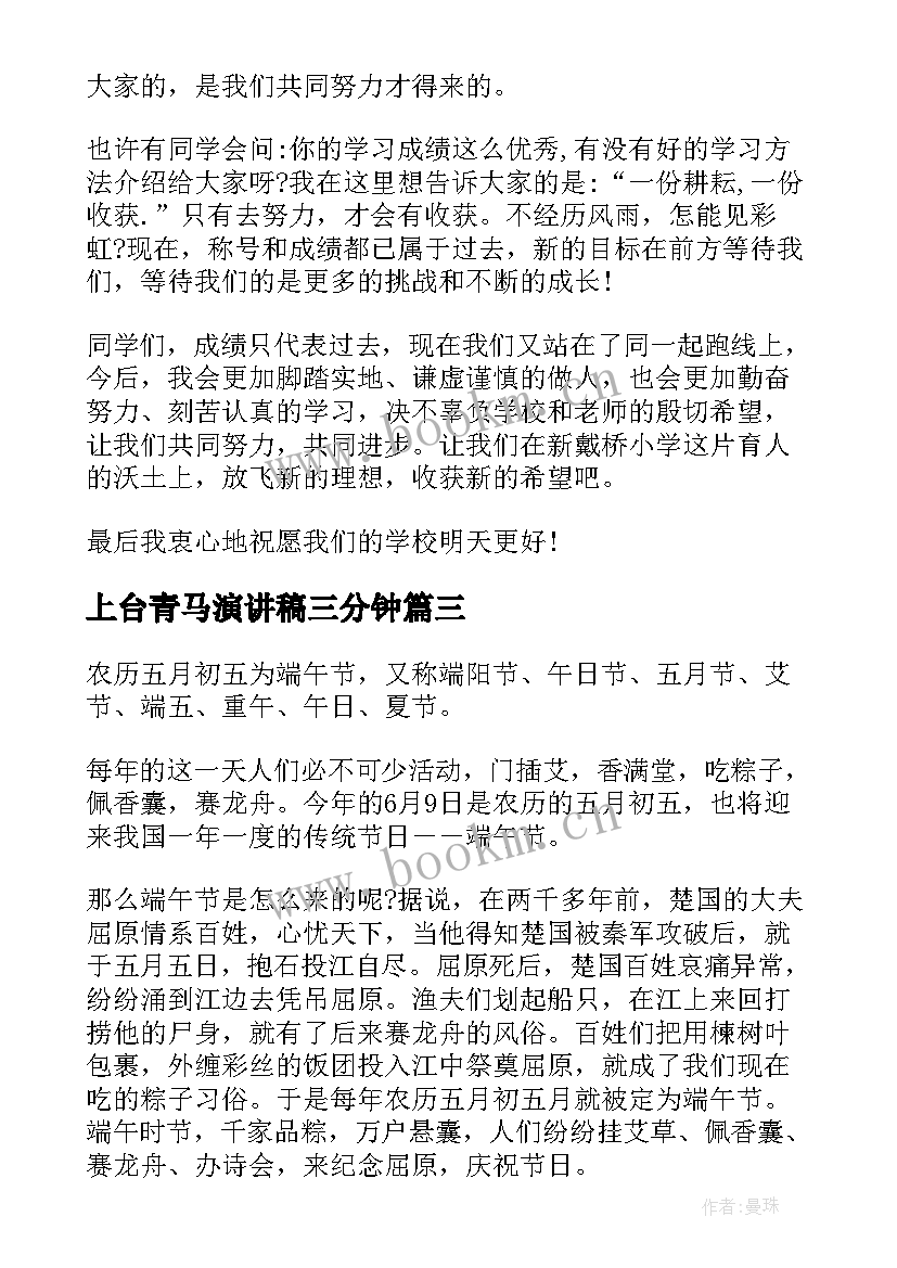 最新上台青马演讲稿三分钟(汇总5篇)