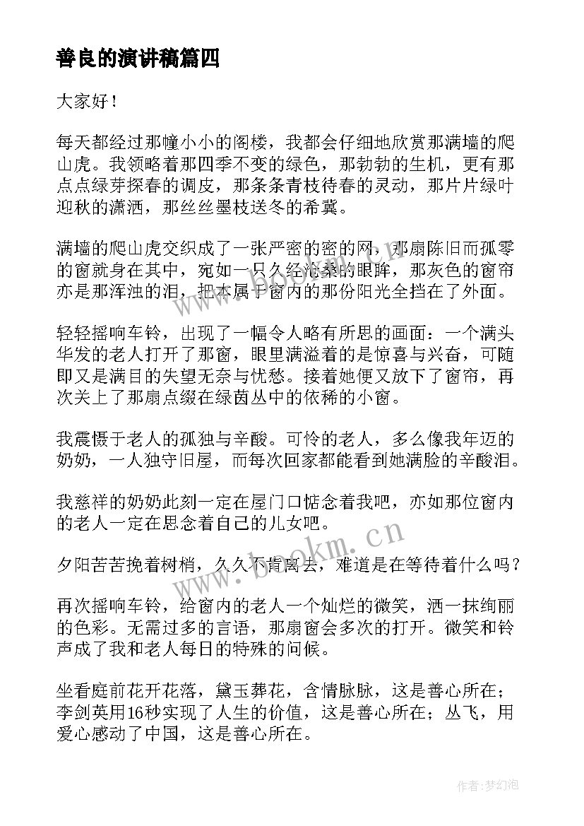 最新善良的演讲稿(实用9篇)