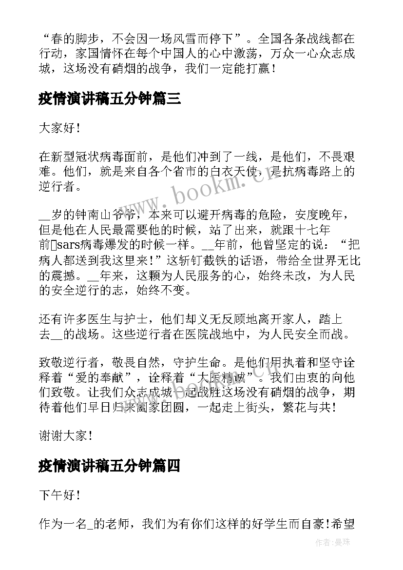 最新疫情演讲稿五分钟(优质7篇)