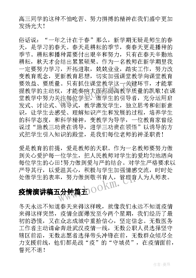 最新疫情演讲稿五分钟(优质7篇)