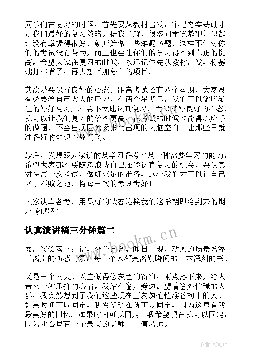 2023年认真演讲稿三分钟(模板7篇)