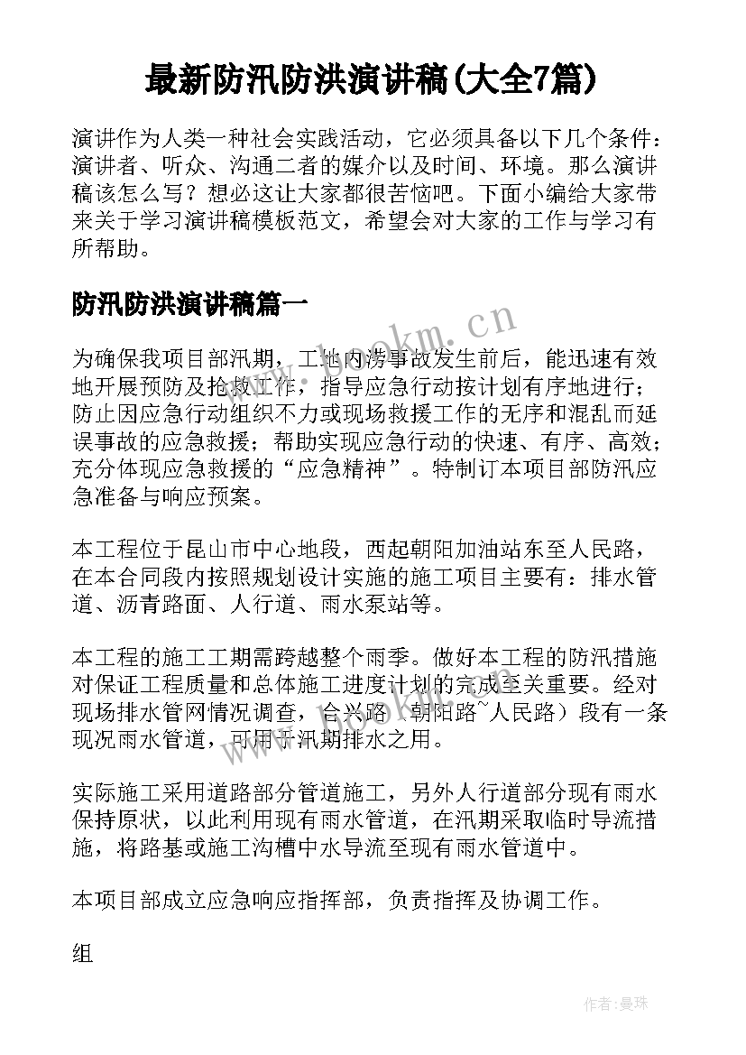 最新防汛防洪演讲稿(大全7篇)