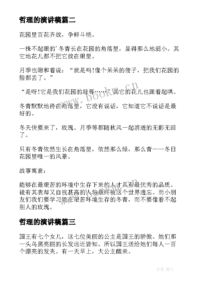 最新哲理的演讲稿 哲理故事演讲稿(模板7篇)