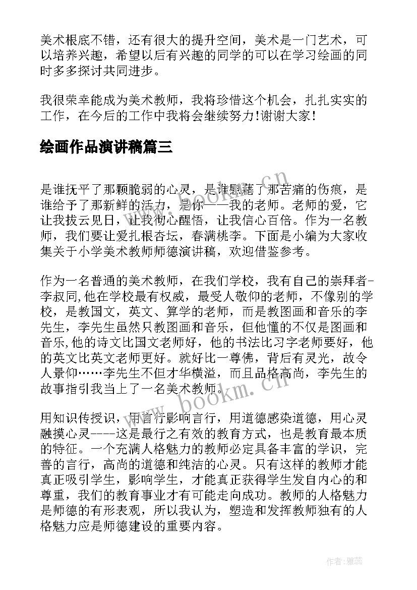 绘画作品演讲稿 美术教师师德演讲稿(大全5篇)