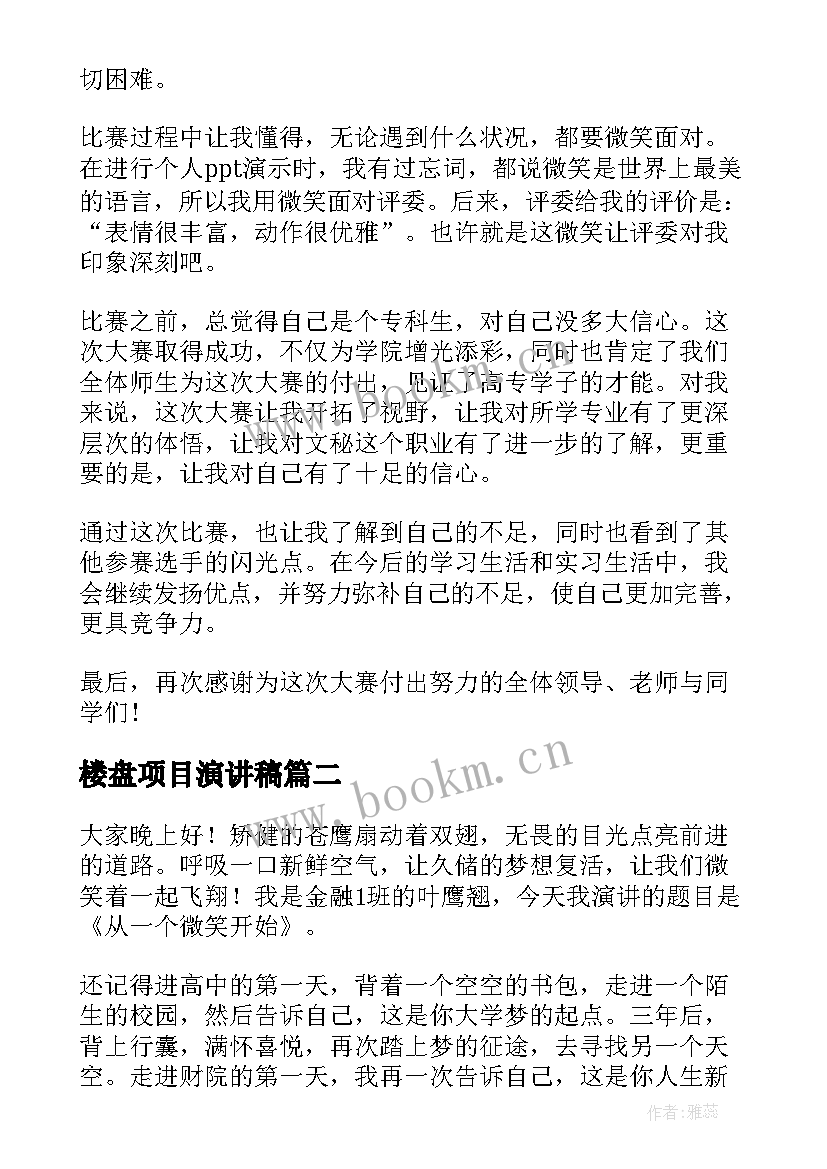 2023年楼盘项目演讲稿(实用8篇)