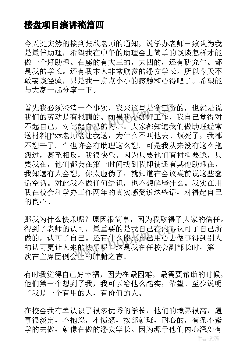 2023年楼盘项目演讲稿(实用8篇)