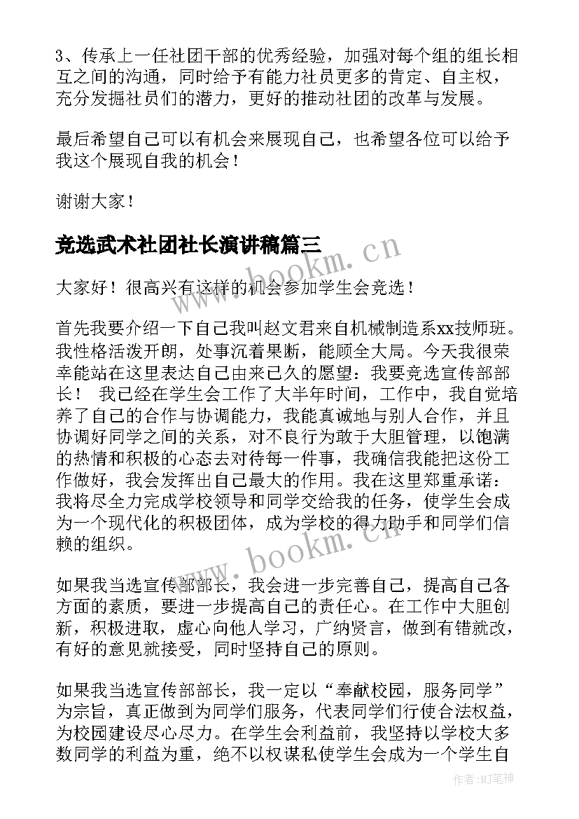 最新竞选武术社团社长演讲稿 话剧社社团社长竞选演讲稿(优秀5篇)