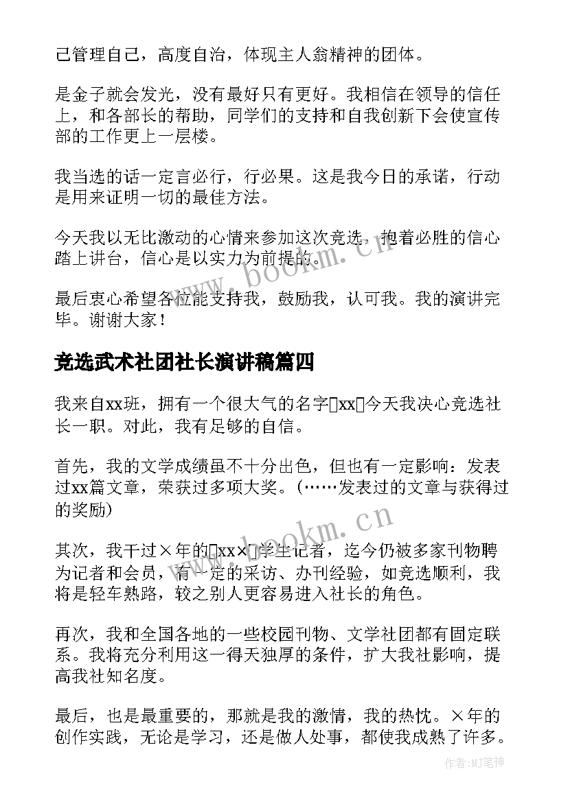 最新竞选武术社团社长演讲稿 话剧社社团社长竞选演讲稿(优秀5篇)