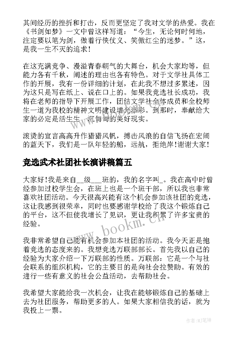 最新竞选武术社团社长演讲稿 话剧社社团社长竞选演讲稿(优秀5篇)