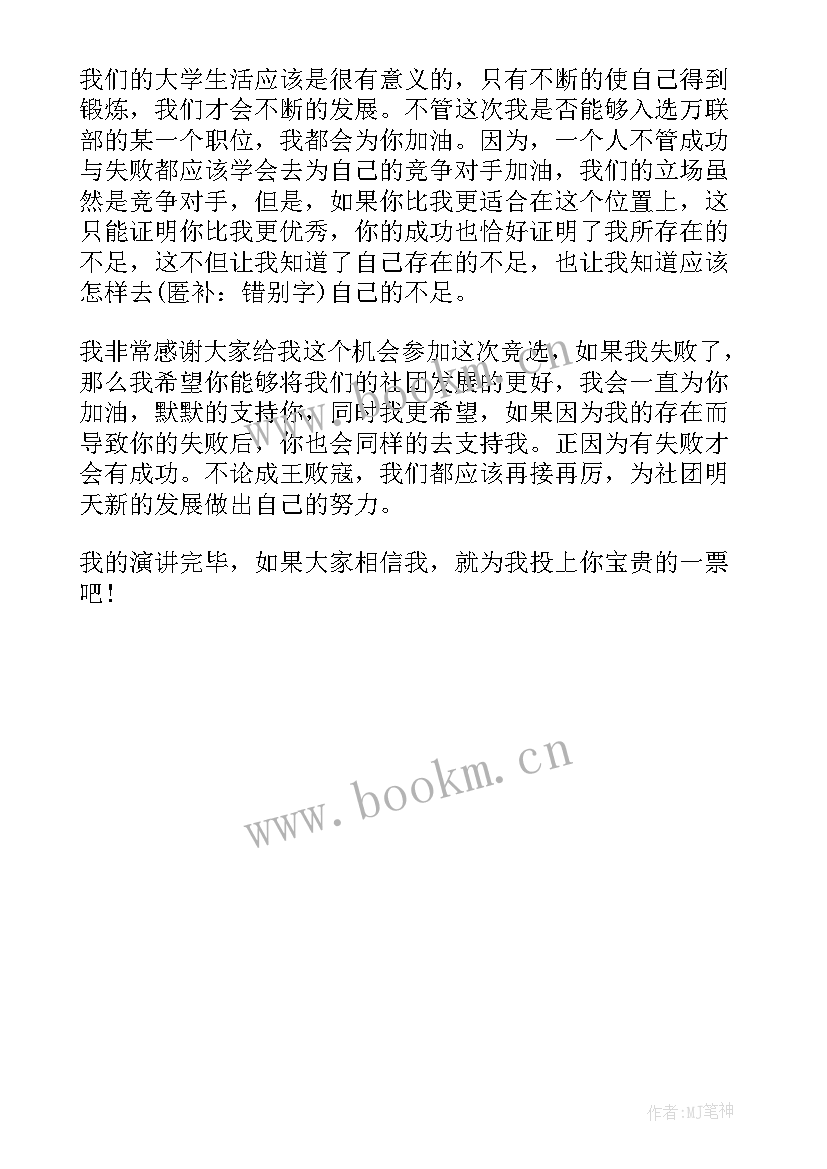 最新竞选武术社团社长演讲稿 话剧社社团社长竞选演讲稿(优秀5篇)