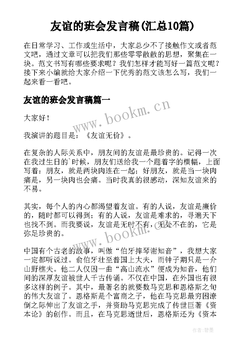 友谊的班会发言稿(汇总10篇)