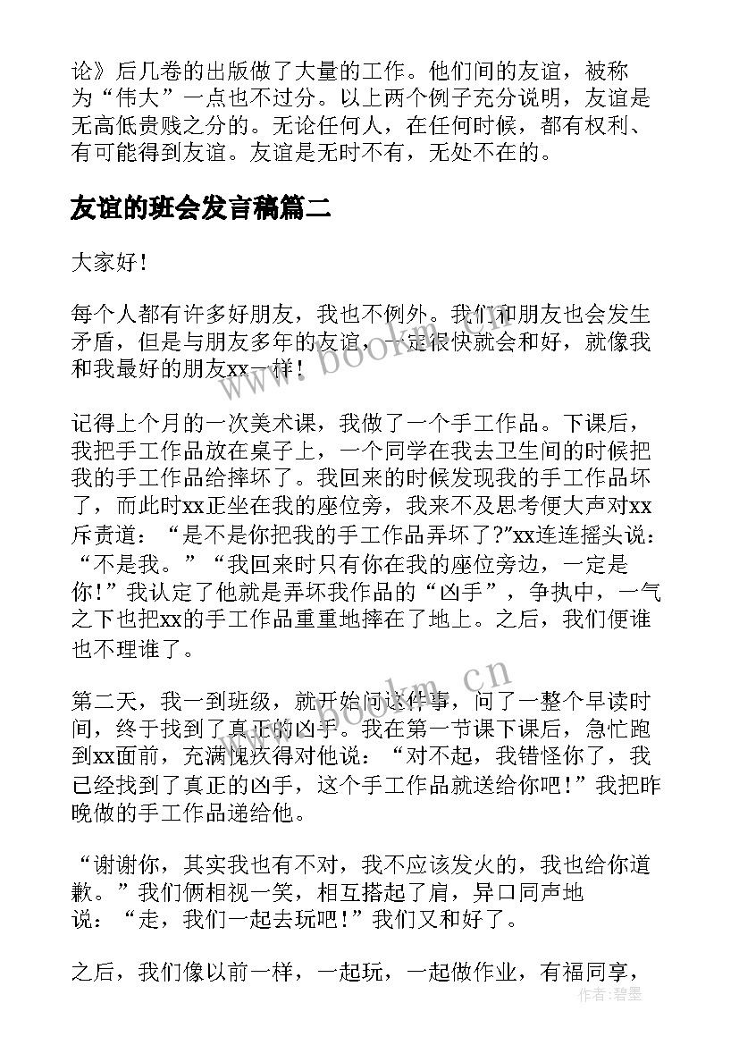 友谊的班会发言稿(汇总10篇)