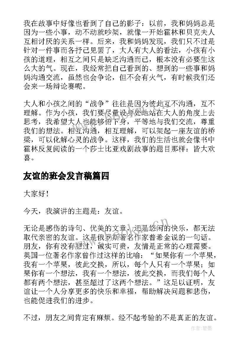 友谊的班会发言稿(汇总10篇)