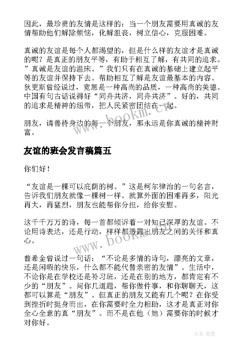 友谊的班会发言稿(汇总10篇)