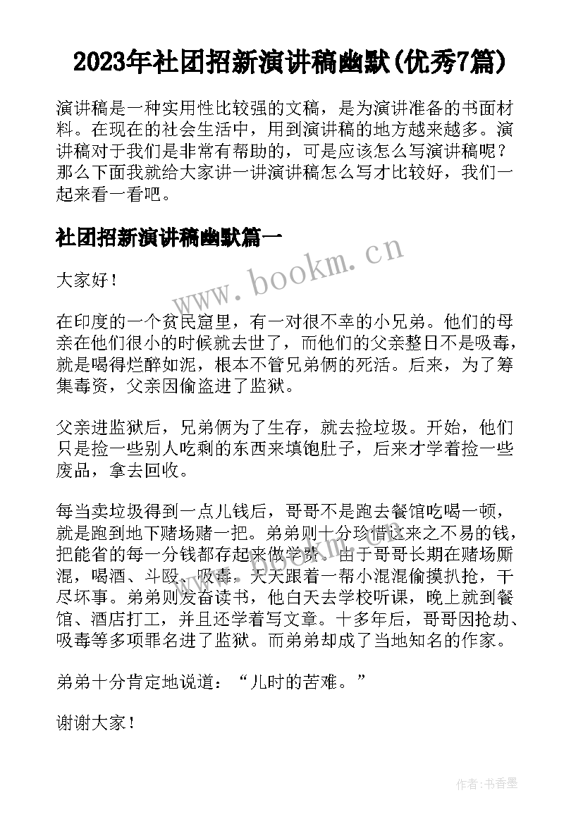 2023年社团招新演讲稿幽默(优秀7篇)